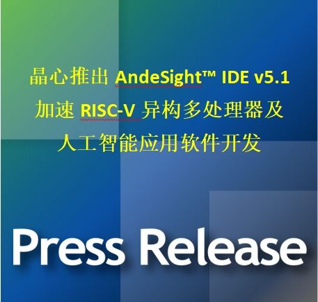 晶心科技發(fā)布AndesSight IDE v5.1，加速RISC-V異構(gòu)多處理器與AI應用軟件開發(fā)