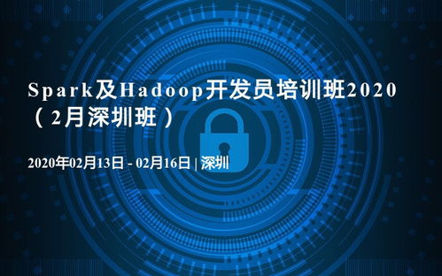 2020年2月深圳班——Spark與Hadoop開發(fā)員培訓班 聚焦人工智能基礎軟件開發(fā)