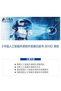 中國人工智能開源軟件發(fā)展聯(lián)盟成立大會在京舉行，聚焦人工智能基礎軟件開發(fā)