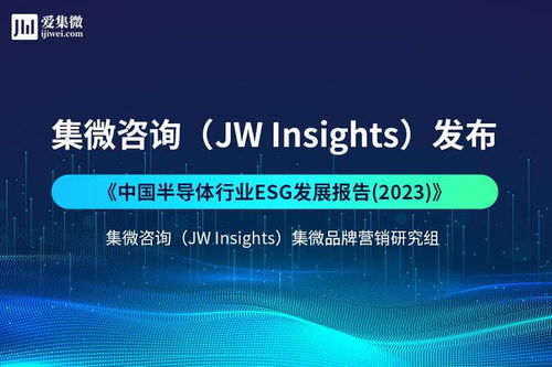 集微咨詢發(fā)布《中國(guó)半導(dǎo)體行業(yè)ESG發(fā)展報(bào)告2023》 聚焦網(wǎng)絡(luò)技術(shù)開發(fā)與信息咨詢